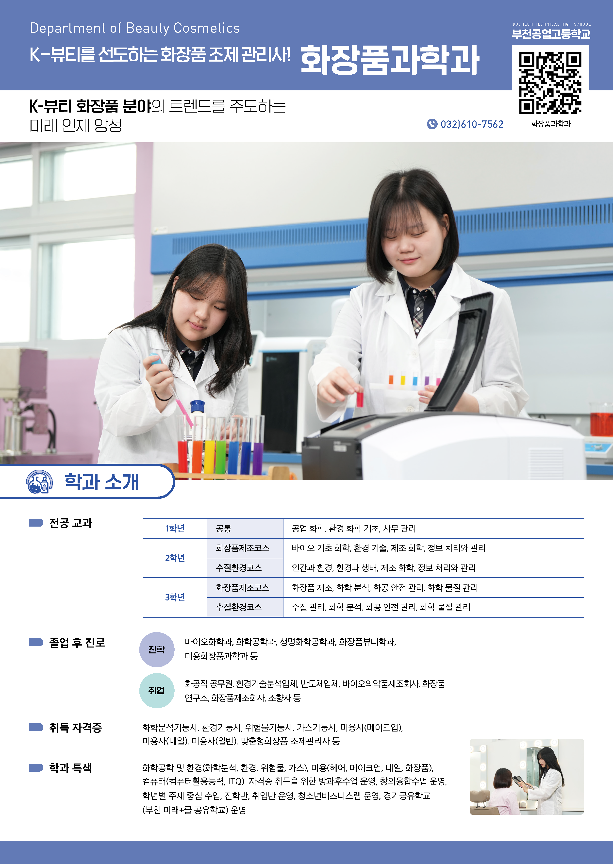 화장품과학과 리플렛1